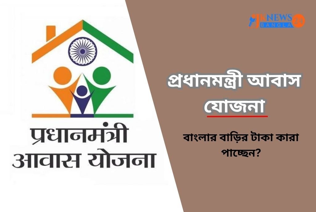প্রধানমন্ত্রী আবাস যোজনা