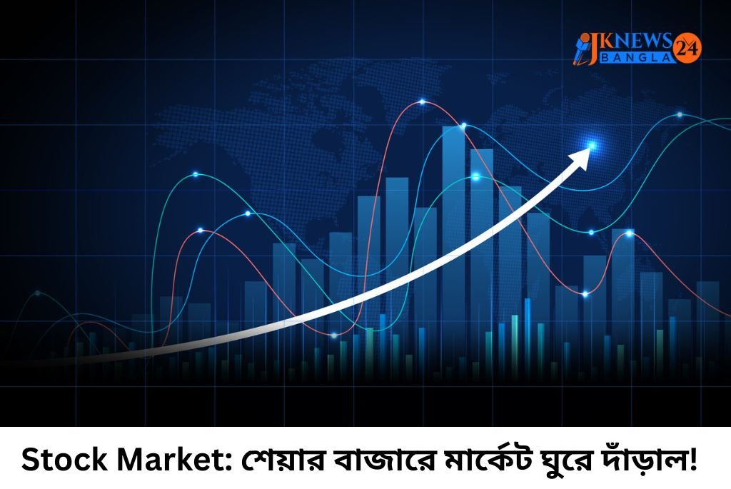 Stock Market শেয়ার বাজারে মার্কেট ঘুরে দাঁড়াল!