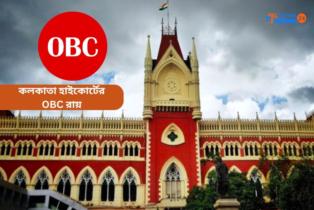 কলকাতা হাইকোর্টের OBC রায়