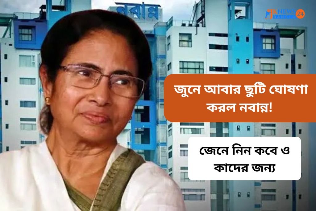 জুনে আবার ছুটি ঘোষণা করল নবান্ন!