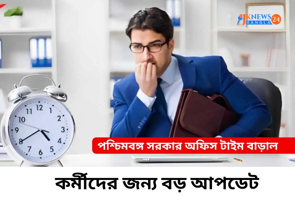 পশ্চিমবঙ্গ সরকার অফিস টাইম বাড়াল