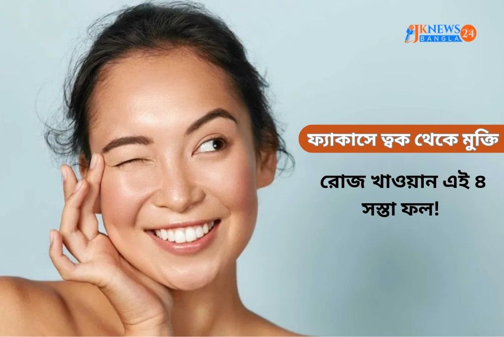 ফ্যাকাসে ত্বক থেকে মুক্তি