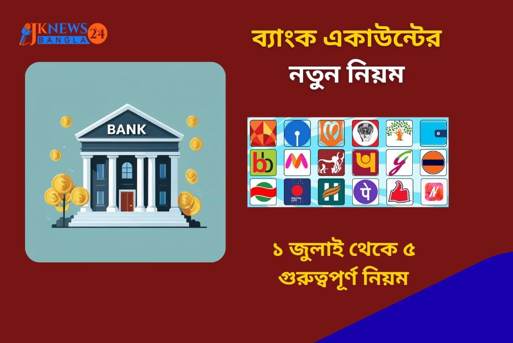ব্যাংক একাউন্টের নতুন নিয়ম