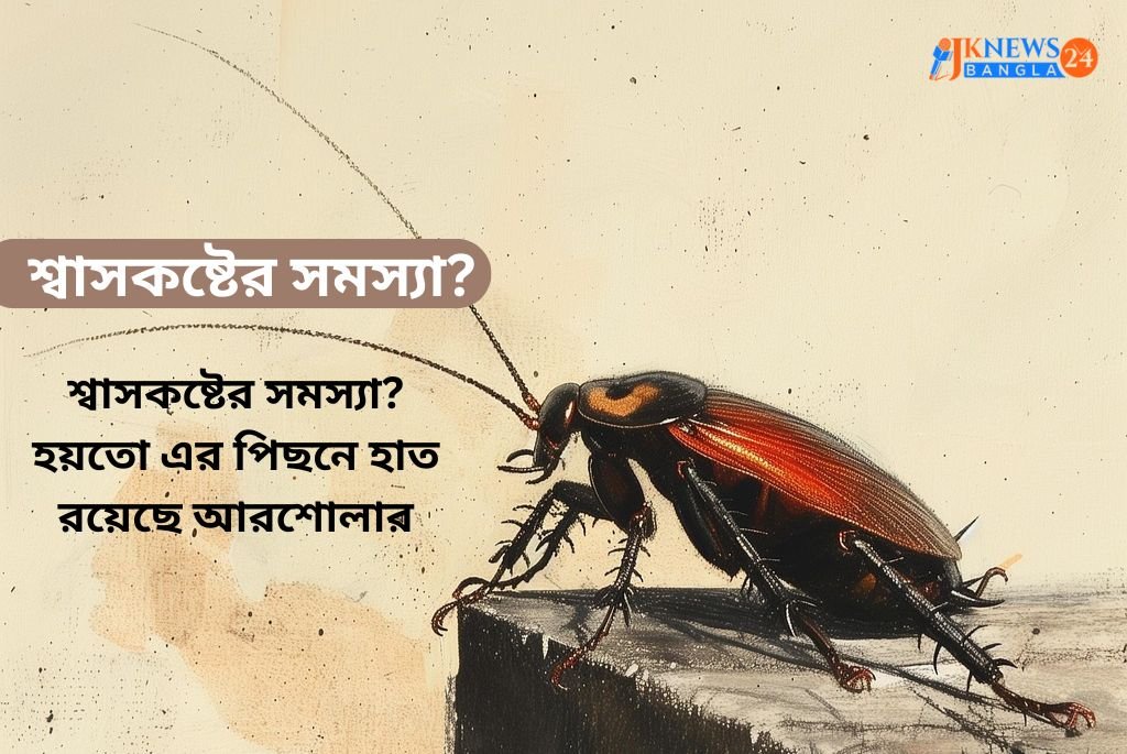 শ্বাসকষ্টের সমস্যা