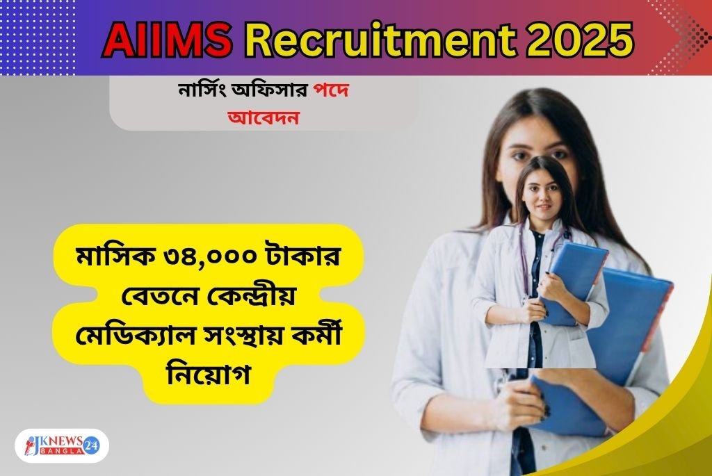 AIIMS Recruitment 2025 নতুন নিয়োগ বিজ্ঞপ্তি ও আবেদন প্রক্রিয়া