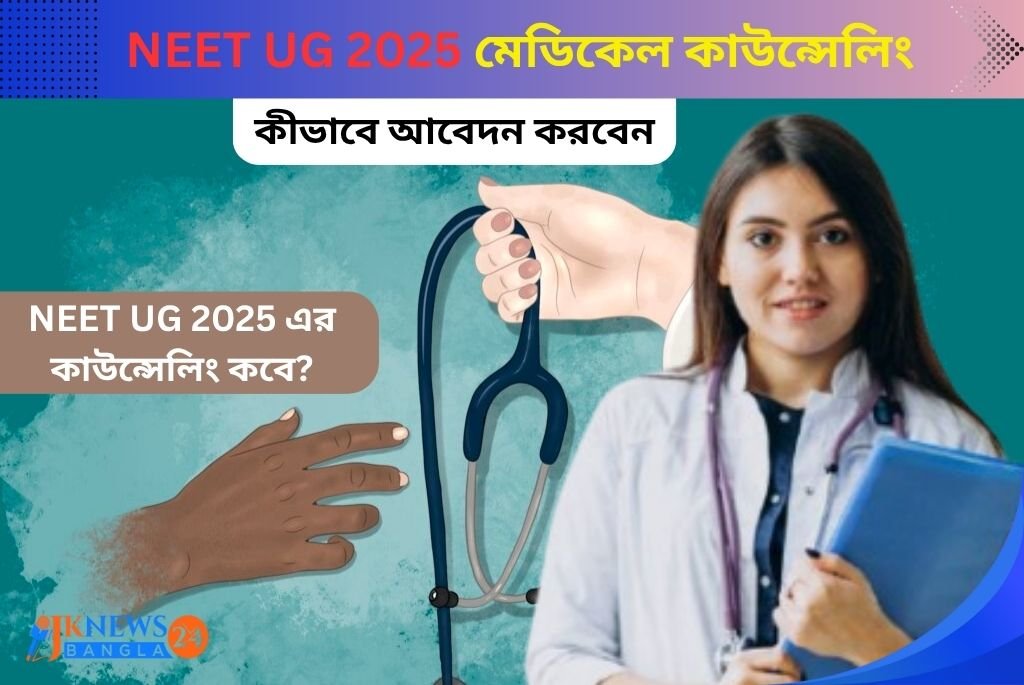NEET UG 2025 মেডিকেল কাউন্সেলিং