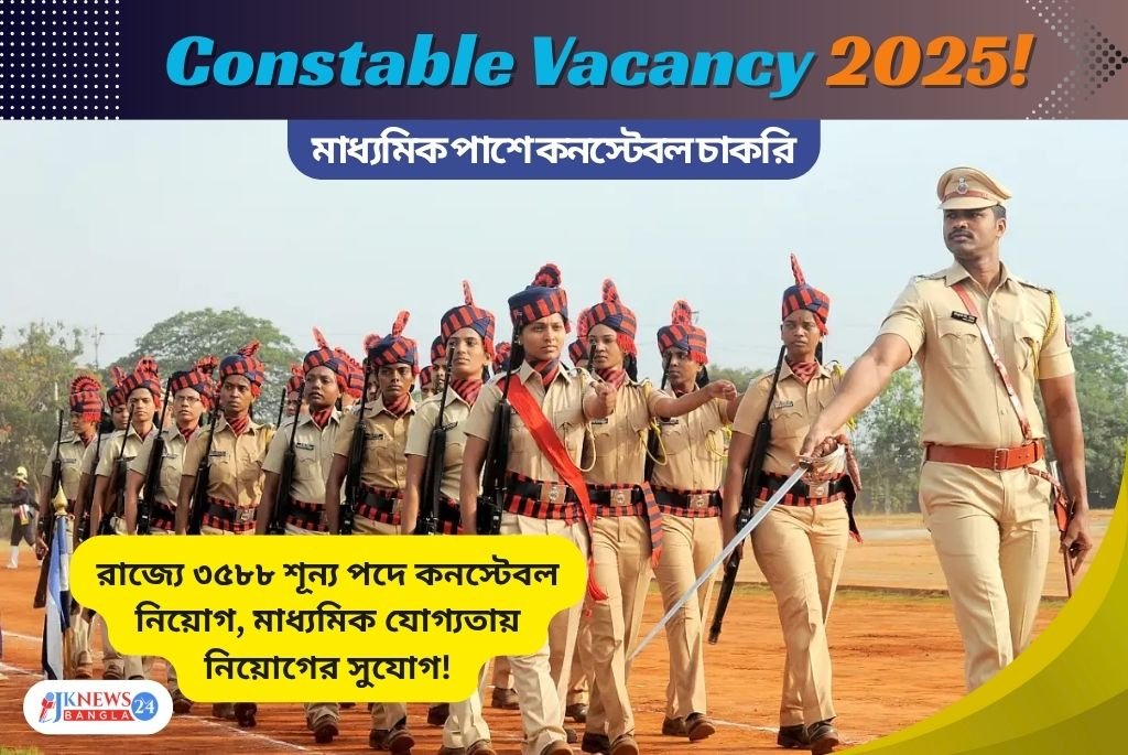Constable Vacancy 2025 মাধ্যমিক পাশে কনস্টেবল চাকরি!