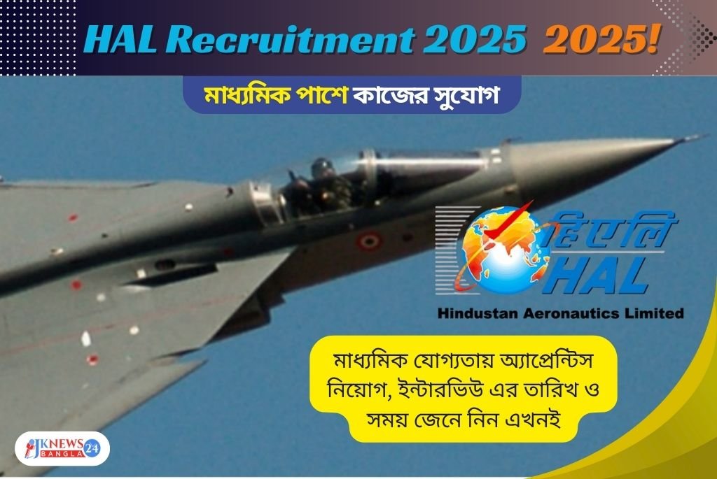 HAL Recruitment 2025: মাধ্যমিক পাশে অ্যাপ্রেন্টিস নিয়োগ!