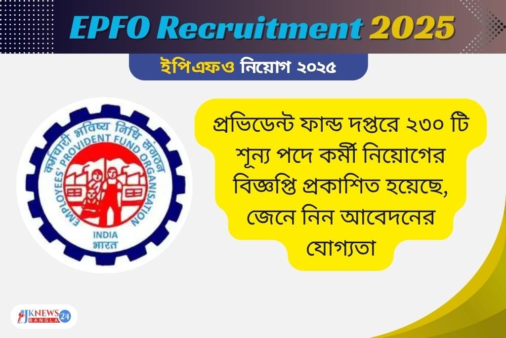 EPFO Recruitment 2025 প্রভিডেন্ট ফান্ড দপ্তরে ২৩০টি শূন্য পদে নিয়োগ!