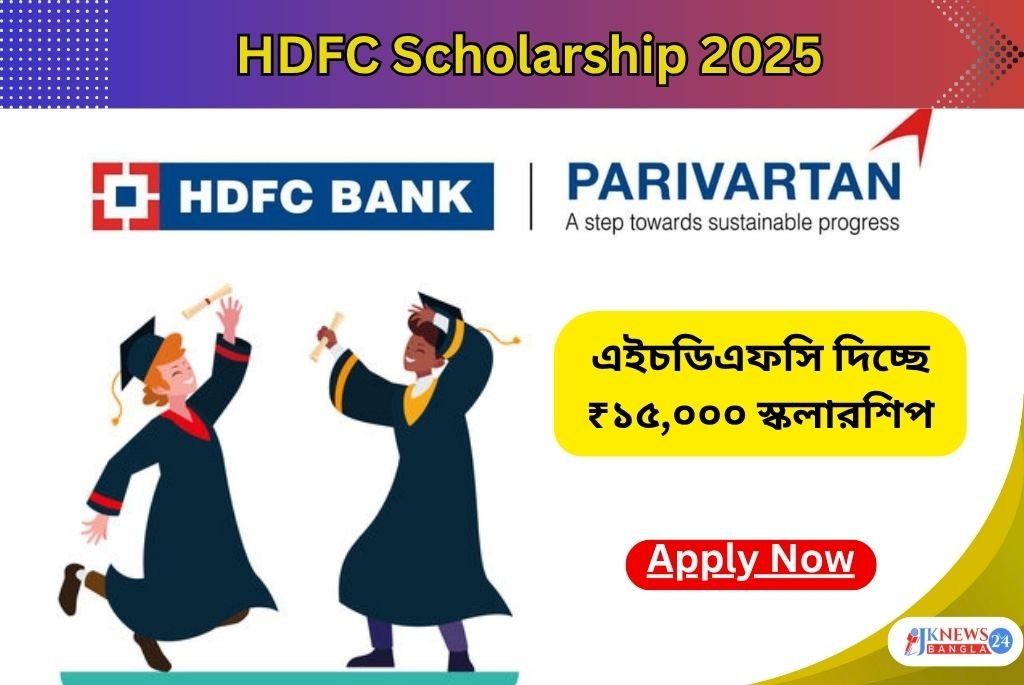 Hdfc scholarship 2025 এইচডিএফসি দিচ্ছে ₹১৫,০০০ স্কলারশিপ
