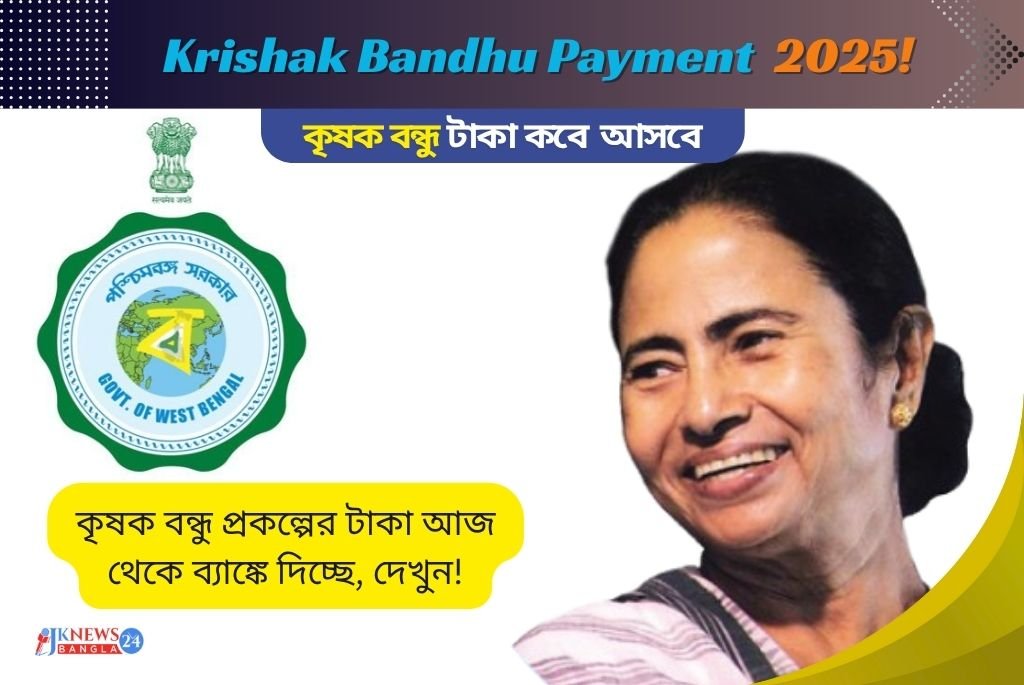 Krishak Bandhu Payment 2025 আজ থেকে ব্যাঙ্কে ঢুকছে টাকা