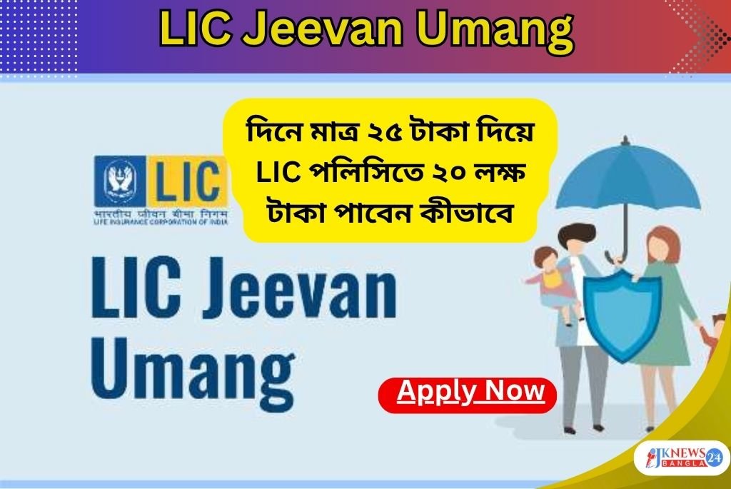 LIC Jeevan Umang দিনে ২৫ টাকা বিনিয়োগে মিলবে ₹২০ লক্ষ রিটার্ন
