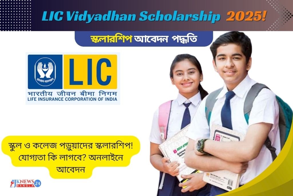 LIC Vidyadhan Scholarship 2025 স্কুল ও কলেজ পড়ুয়াদের জন্য দারুণ সুযোগ!