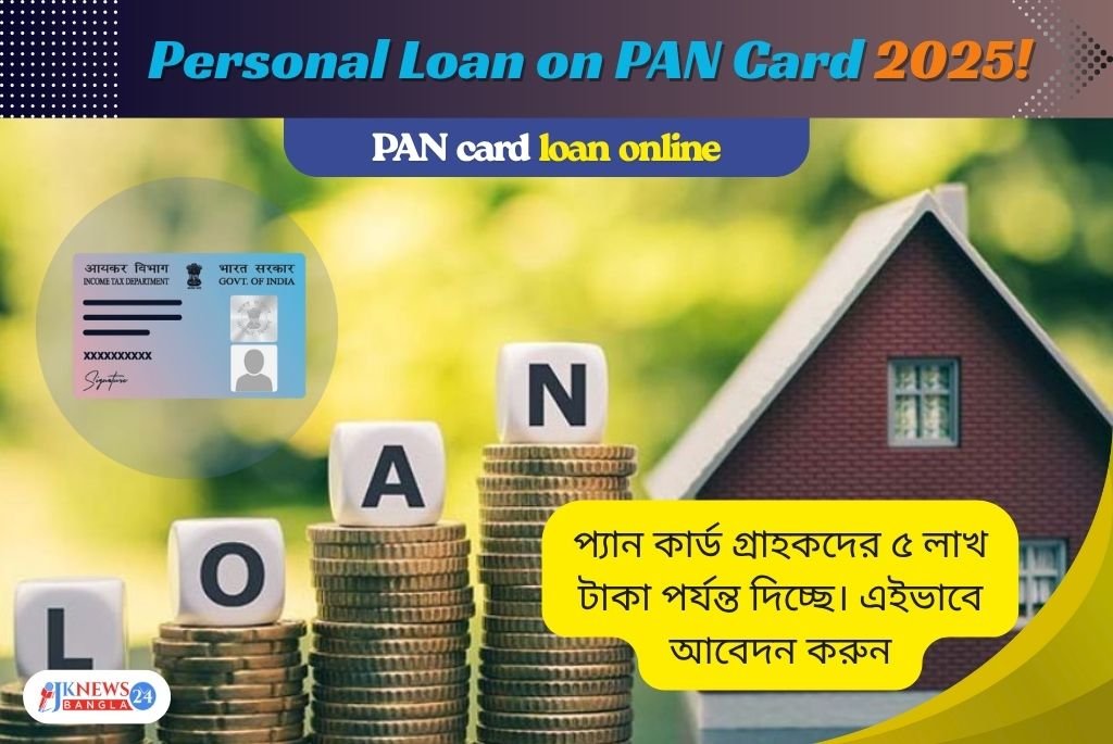 Personal Loan on PAN Card প্যান কার্ড গ্রাহকদের ৫ লাখ টাকা পর্যন্ত ঋণ দিচ্ছে!