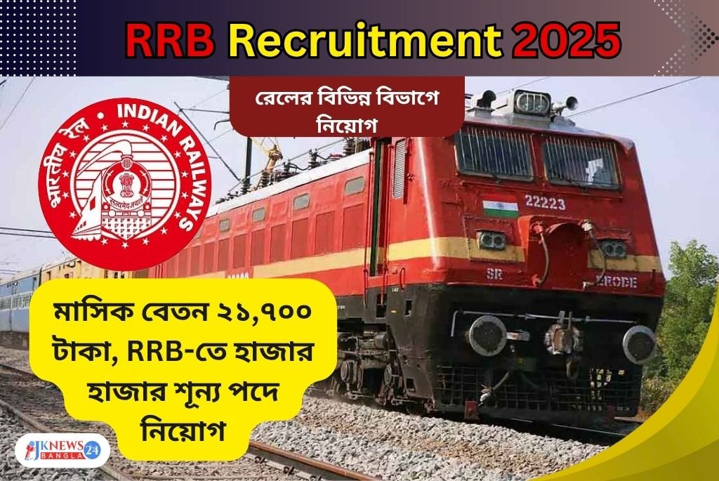 RRB Recruitment 2025 মাধ্যমিক পাশে রেলে চাকরির সুযোগ!