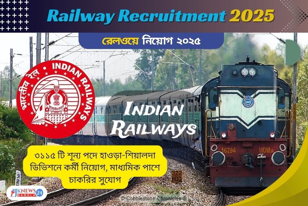 Railway Recruitment 2025 হাওড়া-শিয়ালদা ডিভিশনে ৩১১৫ জন নিয়োগ!