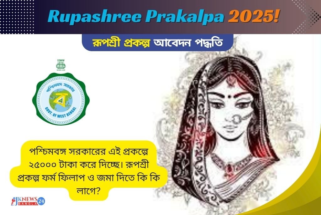 Rupashree Prakalpa রূপশ্রী প্রকল্প ফর্ম ফিলাপ ও জমা দেওয়ার নিয়ম
