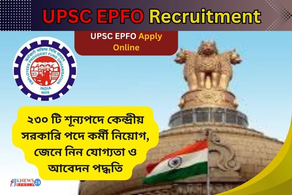 Upsc epfo recruitment ২৩০ শূন্যপদে কেন্দ্রীয় সরকারি পদে কর্মী নিয়োগ