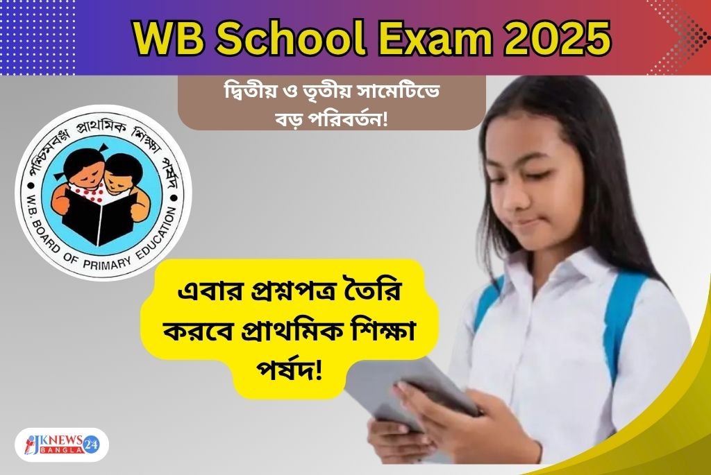 WB School Exam 2025 এবার প্রশ্নপত্র তৈরি করবে প্রাথমিক শিক্ষা পর্ষদ!