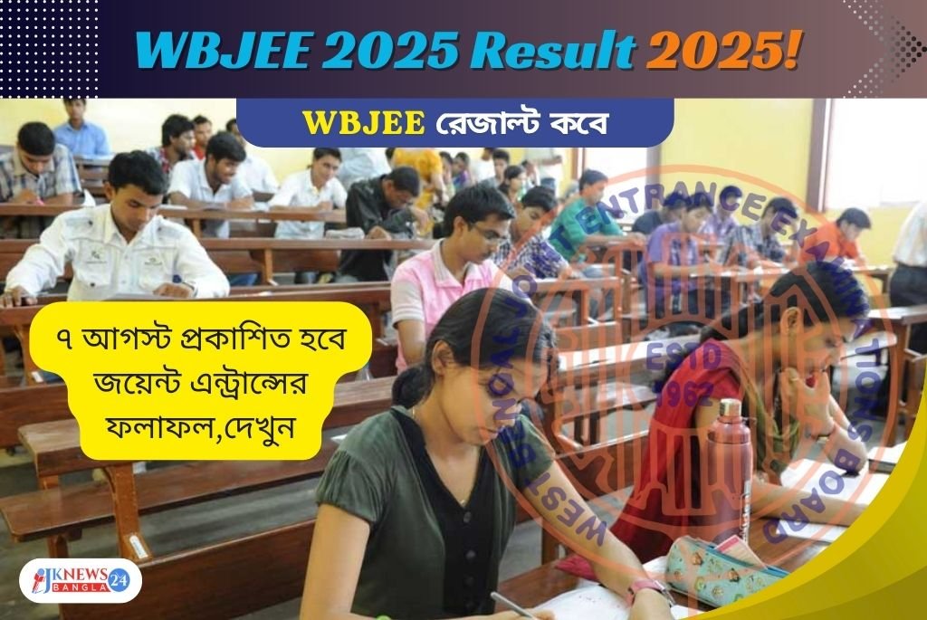 WBJEE 2025 Result ৭ আগস্ট প্রকাশিত হচ্ছে জয়েন্ট এন্ট্রান্সের ফলাফল!