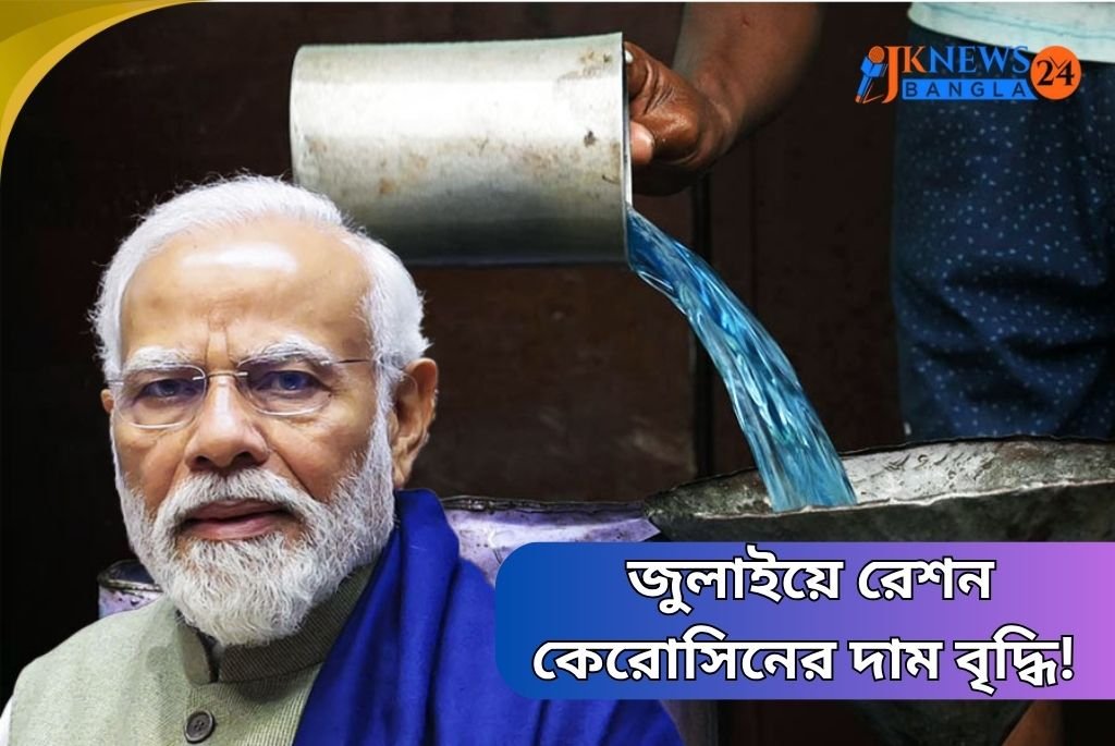 জুলাইয়ে রেশন কেরোসিনের দাম বৃদ্ধি! সাধারণ মানুষের মাথায় হাত