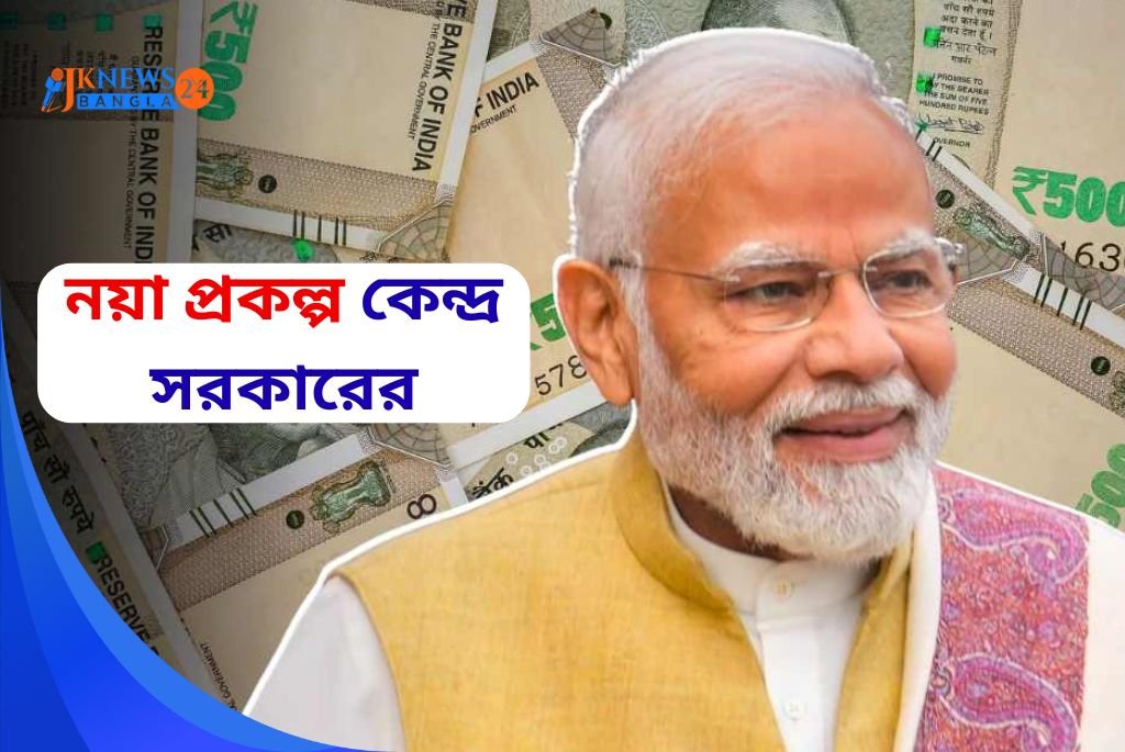 নয়া প্রকল্প কেন্দ্র সরকারের