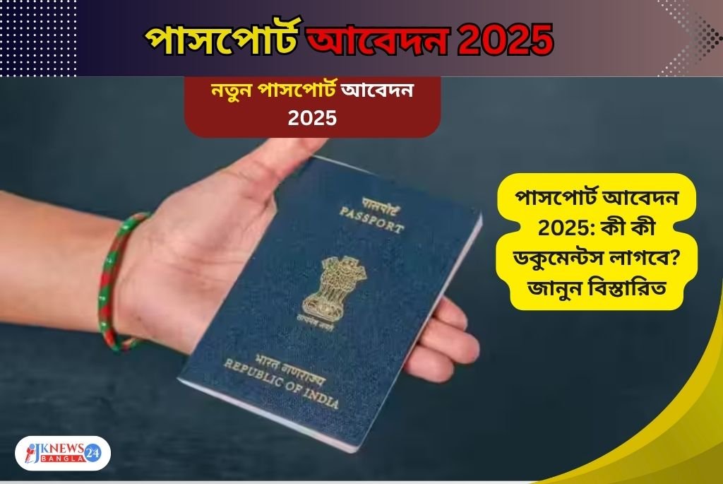 পাসপোর্ট আবেদন 2025 কী কী ডকুমেন্টস লাগবে জানুন বিস্তারিত