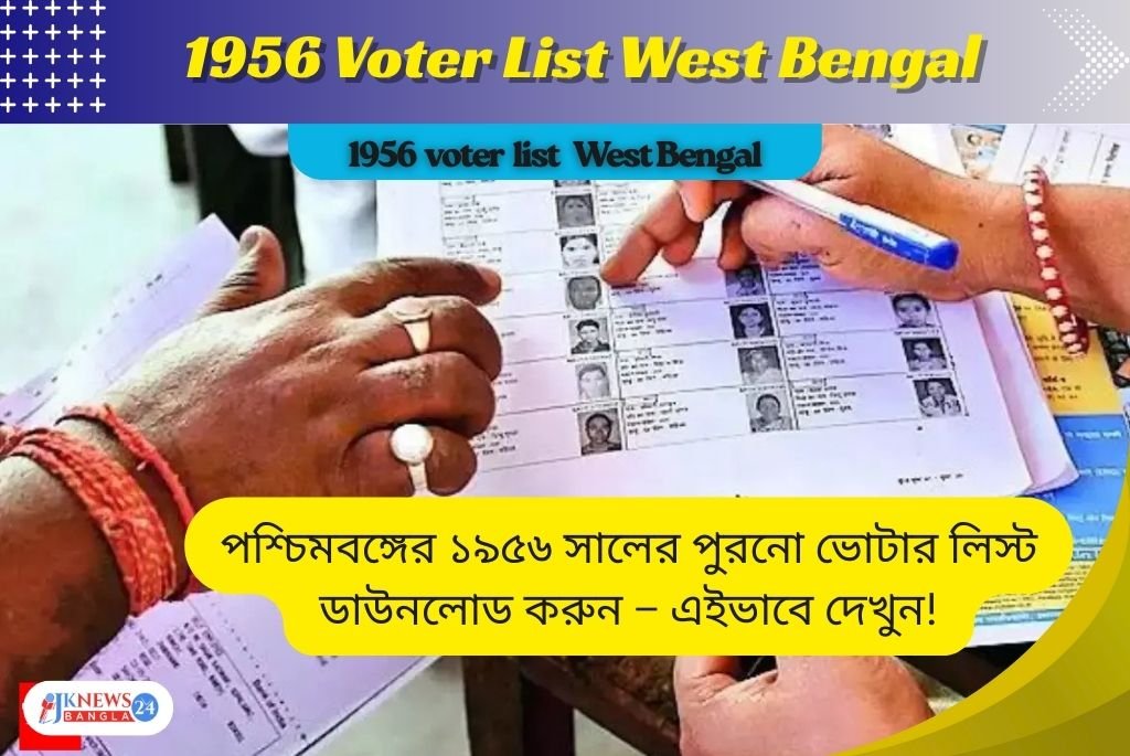 1956 Voter List West Bengal পুরনো ভোটার তালিকা এখন অনলাইনে!