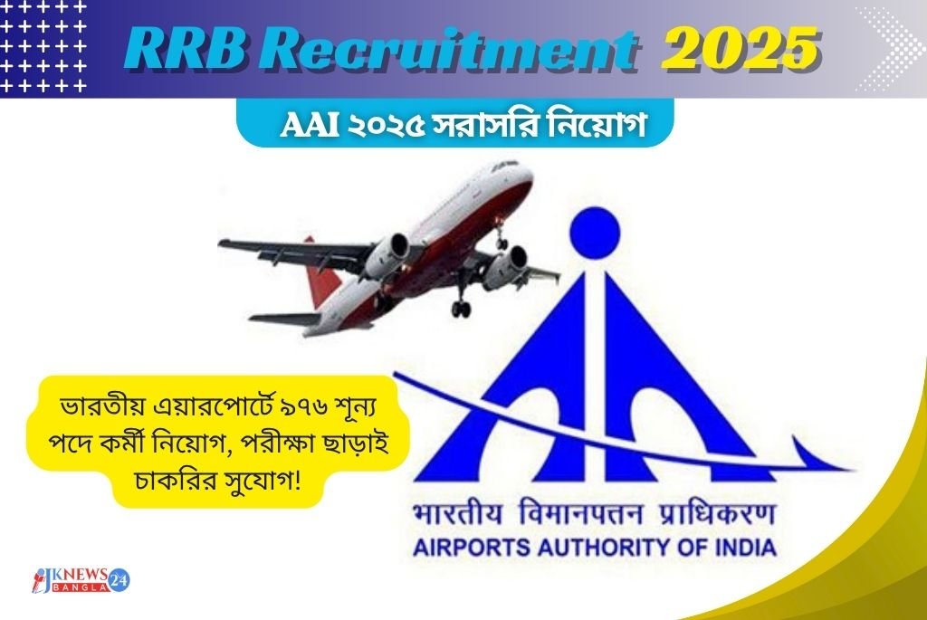 AAI Recruitment 2025 ভারতীয় এয়ারপোর্টে ৯৭৬ শূন্য পদে সরাসরি নিয়োগ