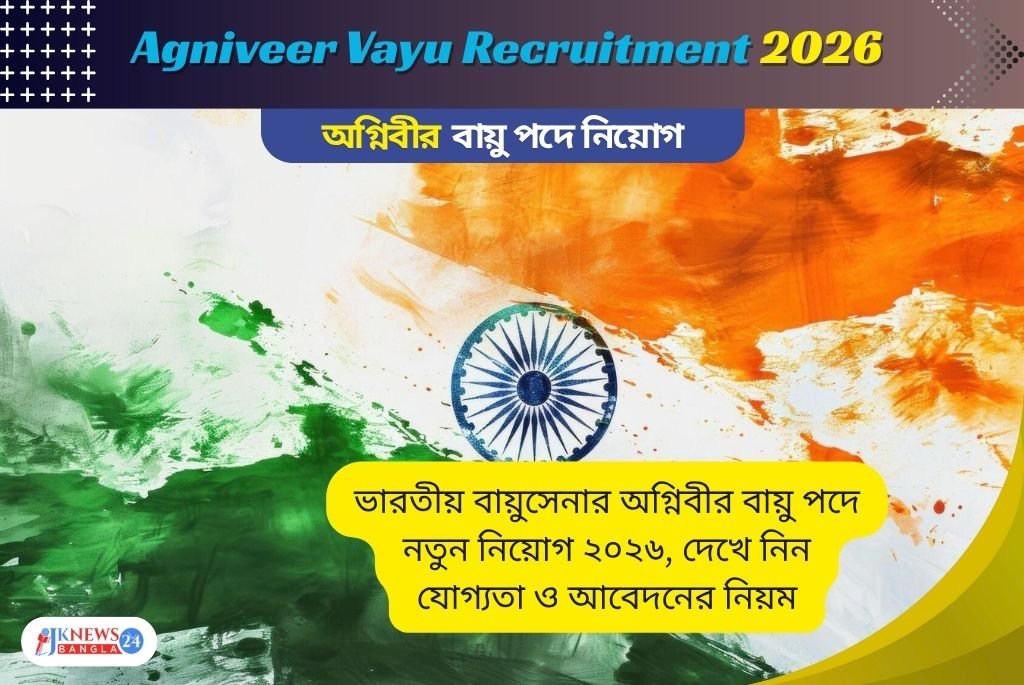 Agniveer Vayu Recruitment 2026 উচ্চমাধ্যমিক পাশে ভারতীয় বায়ুসেনায় চাকরির সুযোগ!