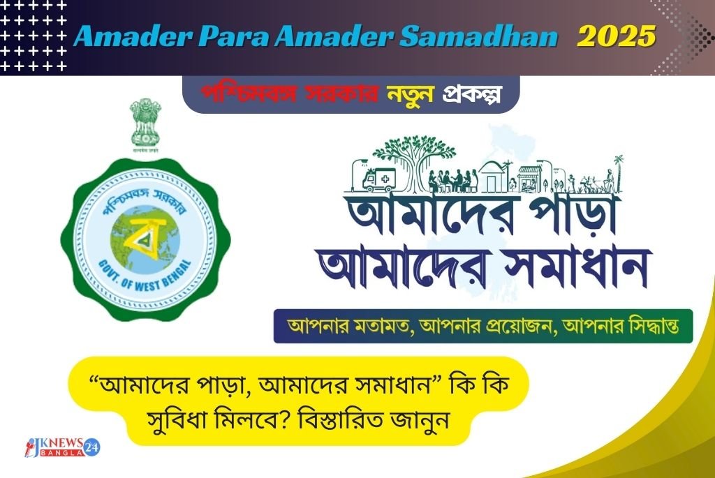 Amader Para Amader Samadhan “আমাদের পাড়া আমাদের সমাধান” প্রকল্পে কী কী সুবিধা মিলবে