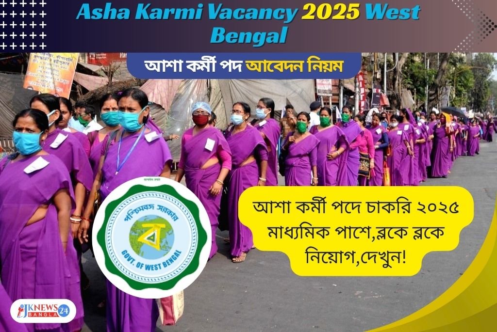 Asha Karmi Vacancy 2025 West Bengal মাধ্যমিক পাশেই আবেদন করুন