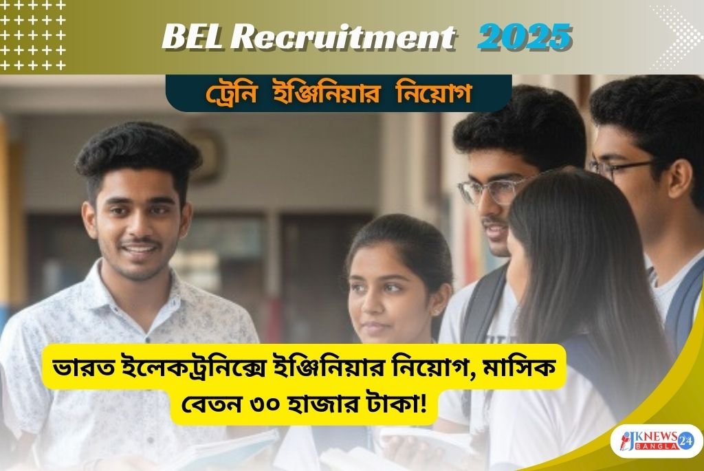 BEL Recruitment 2025 ট্রেনি ইঞ্জিনিয়ার নিয়োগ শুরু, মাসিক বেতন ৩০ হাজার!