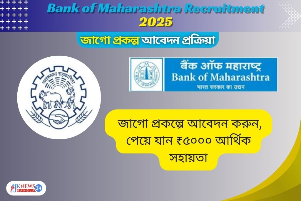 Bank of Maharashtra Recruitment 2025 ৫০০ শূন্য পদে কর্মী নিয়োগের সুযোগ!