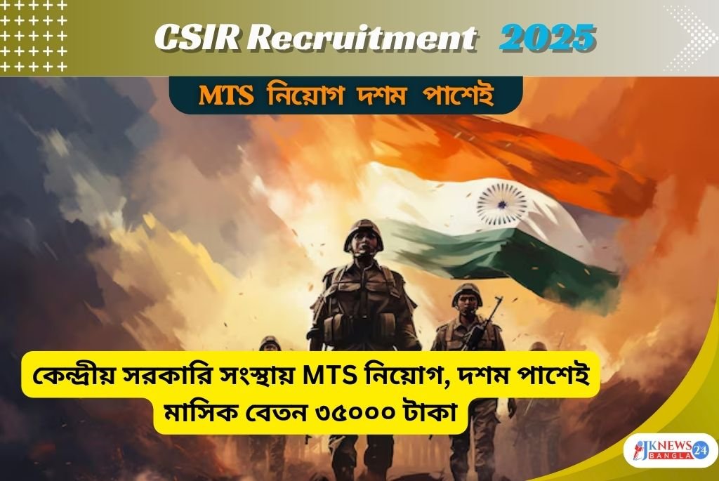 CSIR Recruitment 2025 কেন্দ্রীয় সরকারি চাকরি! MTS পদে নিয়োগ!