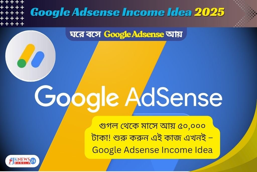 Google Adsense Income Idea ঘরে বসে মাসে ৫০ হাজার টাকা উপার্জন