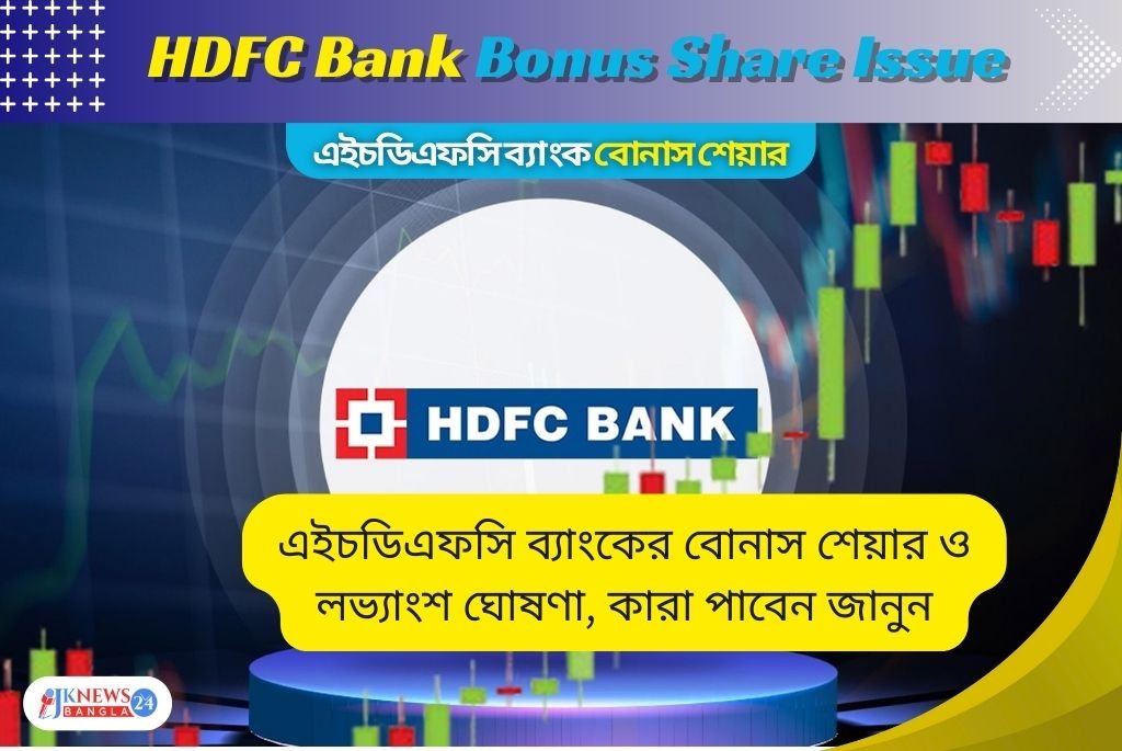 HDFC Bank Bonus Share Issue এইচডিএফসি ব্যাংকের বোনাস শেয়ার ও লভ্যাংশ ঘোষণা, কারা পাবেন জানুন
