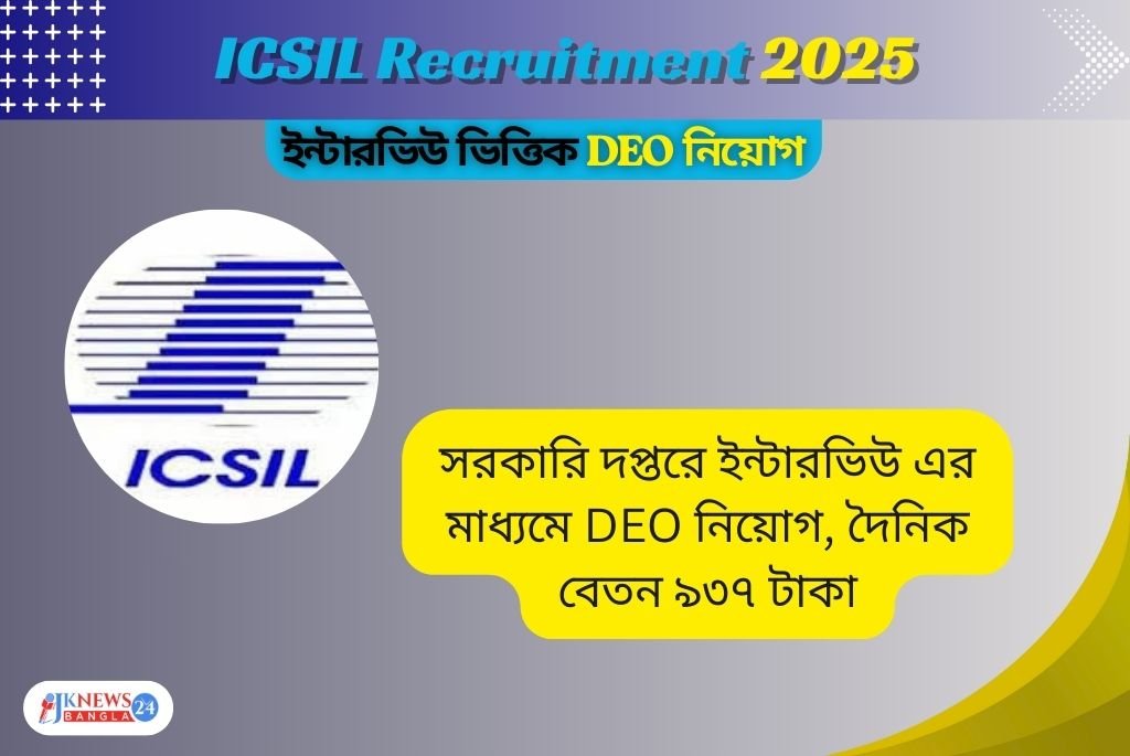 ICSIL Recruitment 2025 ইন্টারভিউ মাধ্যমে DEO নিয়োগ, দৈনিক বেতন ৯৩৭ টাকা