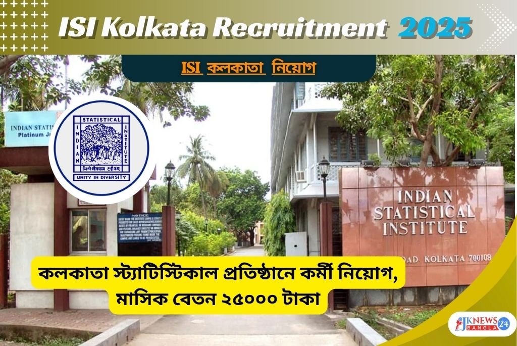 ISI Kolkata Recruitment 2025 কলকাতায় নতুন কর্মী নিয়োগ, বেতন ২৫,০০০ টাকা