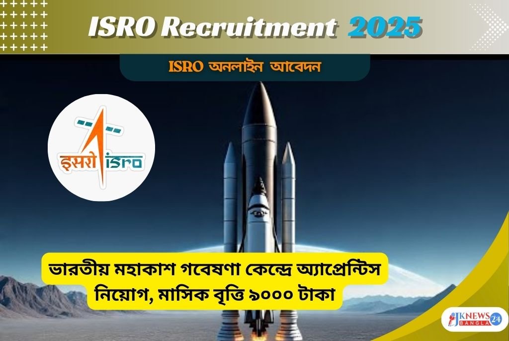 ISRO Recruitment 2025 ভারতীয় মহাকাশ গবেষণা কেন্দ্রে অ্যাপ্রেন্টিস নিয়োগ