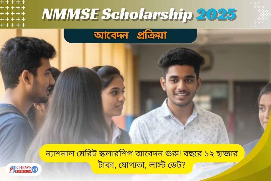NMMSE Scholarship 2025 আবেদন শেষ তারিখ, সুবিধা ও শর্তাবলী দেখে নিন