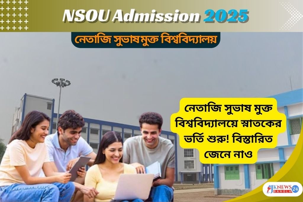 NSOU Admission 2025 নেতাজি সুভাষ মুক্ত বিশ্ববিদ্যালয়ে স্নাতক ভর্তি শুরু!