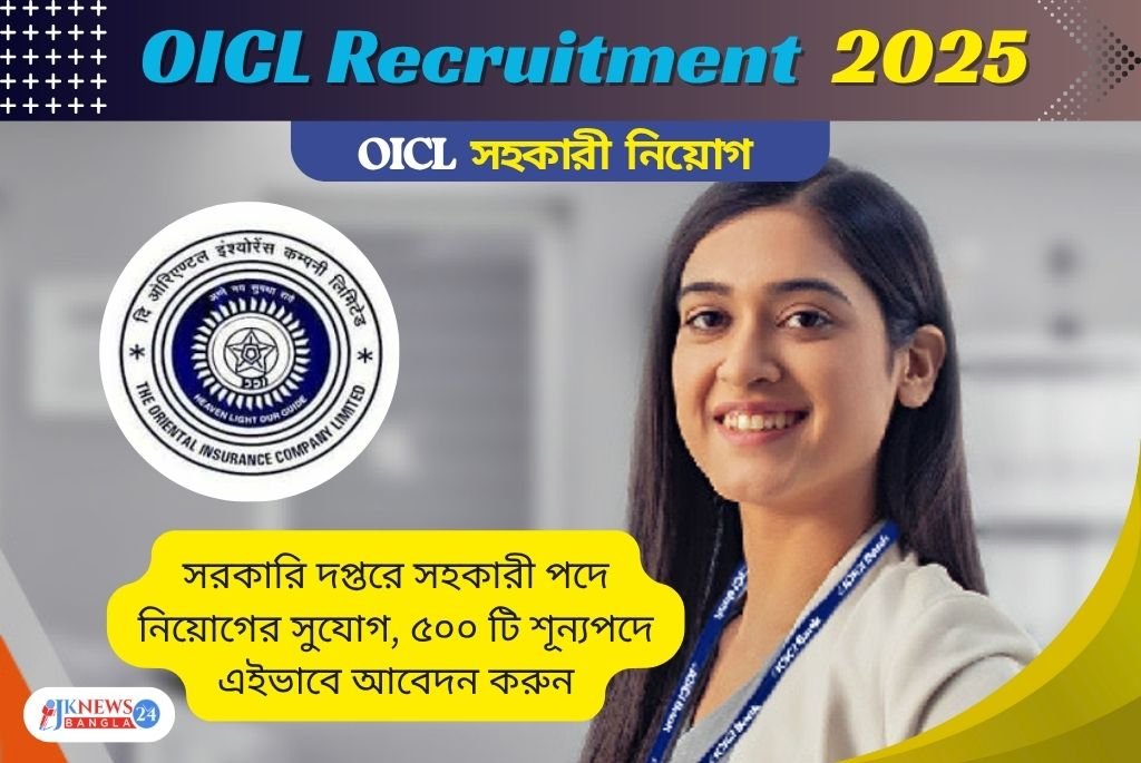 OICL Recruitment 2025 সরকারি দপ্তরে সহকারী পদে নিয়োগের সুযোগ