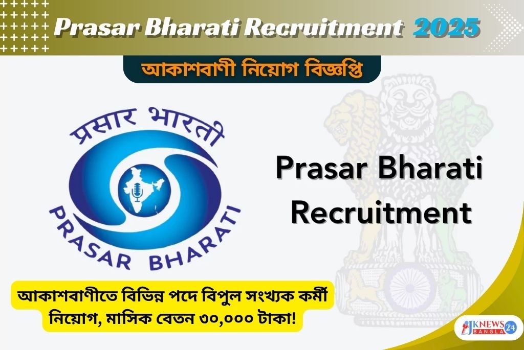 Prasar Bharati Recruitment 2025 আকাশবাণীতে নতুন পদে চাকরির সুযোগ