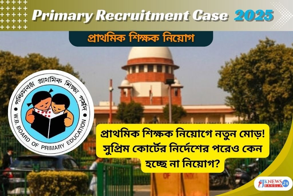 Primary Recruitment Case প্রাথমিক শিক্ষক নিয়োগে নতুন মোড়!