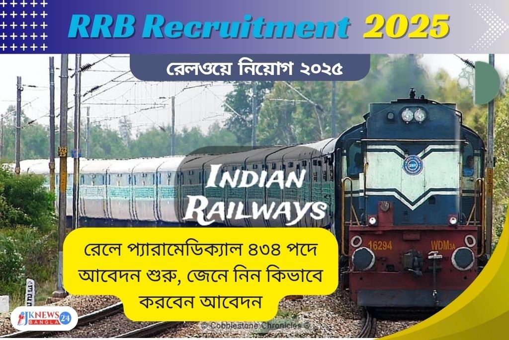 RRB Recruitment 2025 রেলে প্যারামেডিক্যাল ৪৩৪ পদে আবেদন শুরু, জানুন বিস্তারিত