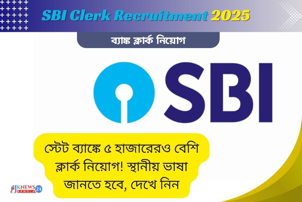 SBI Clerk Recruitment স্টেট ব্যাঙ্কে ৫ হাজারেরও বেশি ক্লার্ক নিয়োগ!
