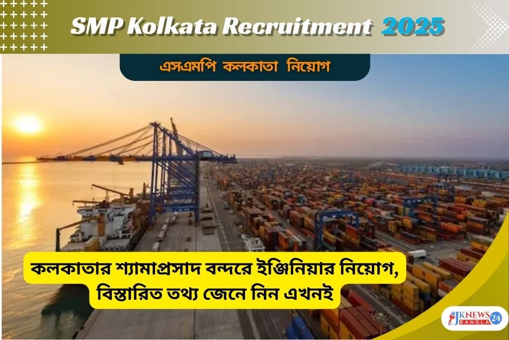 SMP Kolkata Recruitment 2025 কলকাতার শ্যামাপ্রসাদ বন্দরে ইঞ্জিনিয়ার নিয়োগ