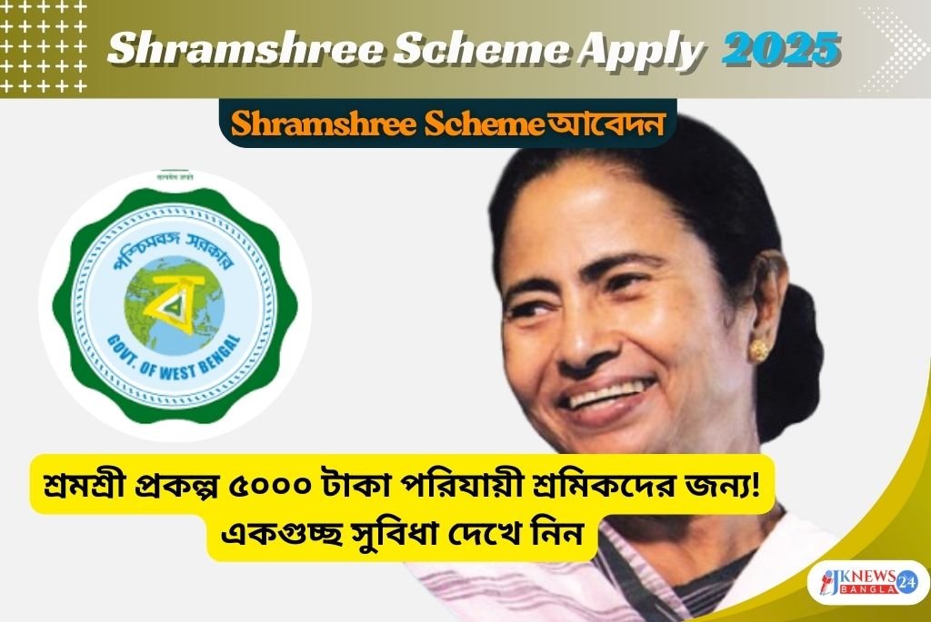 Shramshree Scheme Apply 2025 পরিযায়ী শ্রমিকদের জন্য ৫০০০ টাকা সহায়তা!