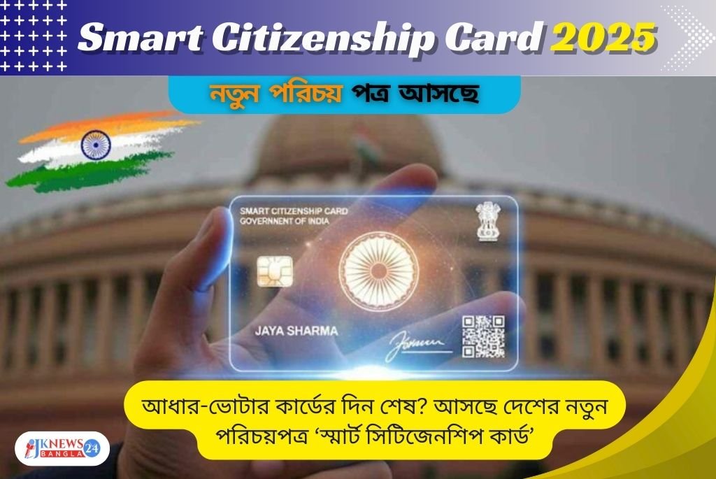Smart Citizenship Card 2025 আধার ও ভোটার কার্ডের বিকল্প! নতুন পরিচয়পত্র আসছে